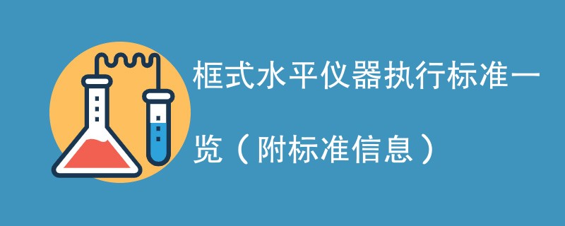 框式水平仪器执行标准一览（附标准信息）