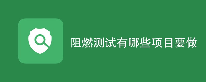 阻燃测试有哪些项目要做