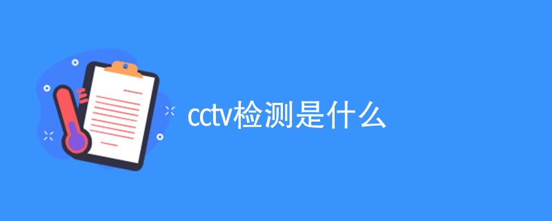 cctv检测是什么