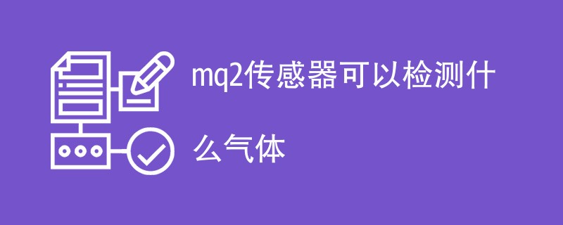 mq2传感器可以检测什么气体