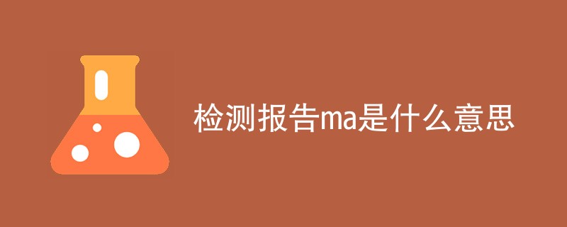 检测报告ma是什么意思