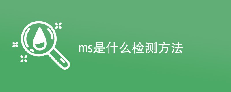 ms是什么检测方法（检测内容）