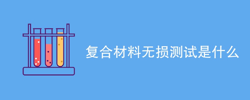 复合材料无损测试是什么