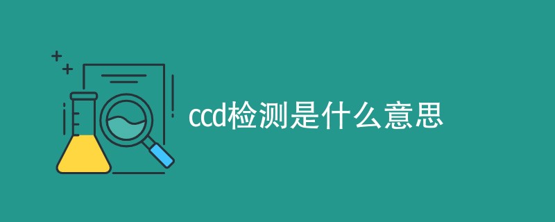 ccd检测是什么意思