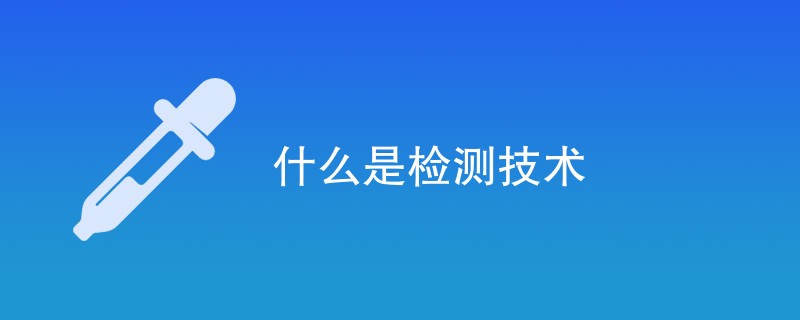 什么是检测技术