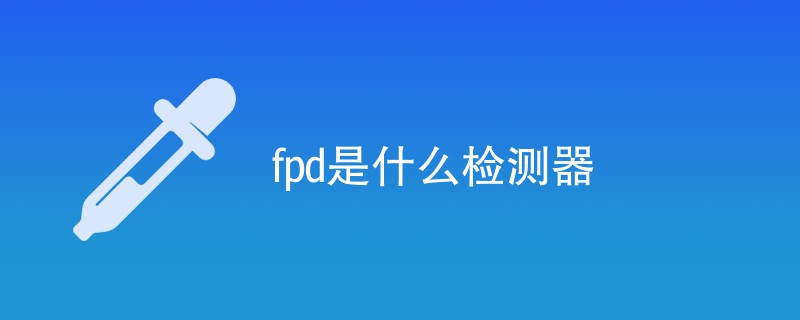 fpd是什么检测器