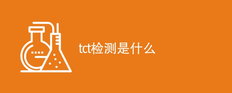 tct检测是什么