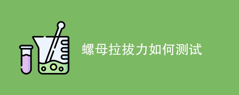 螺母拉拔力如何测试