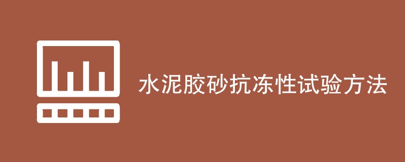 水泥胶砂抗冻性试验方法