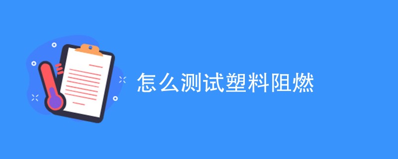 怎么测试塑料阻燃