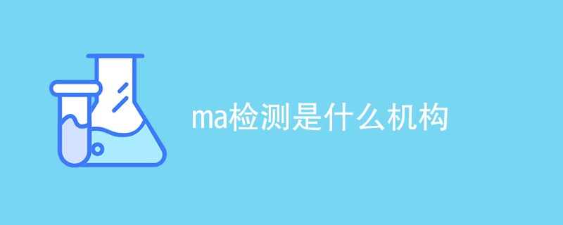 ma检测是什么机构