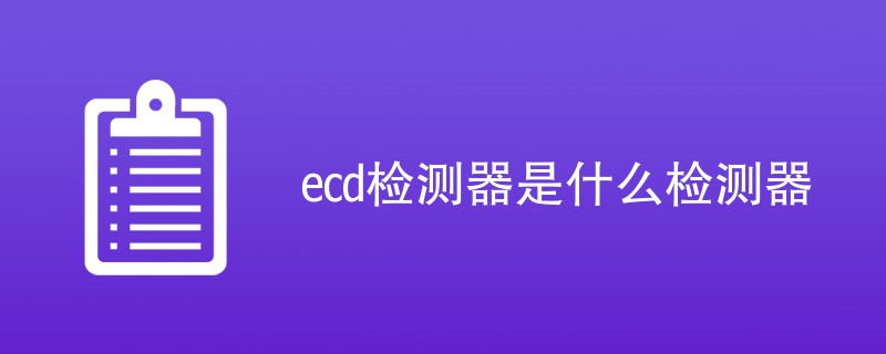 ecd检测器是什么检测器