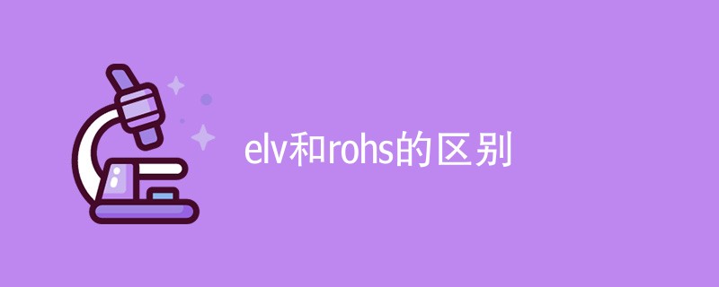 elv和rohs的区别（内容详解）