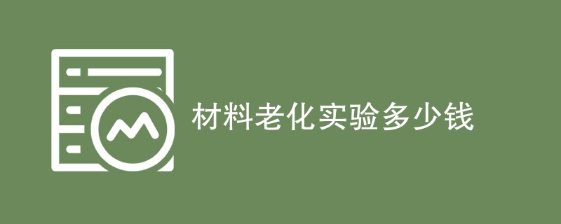 材料老化实验多少钱