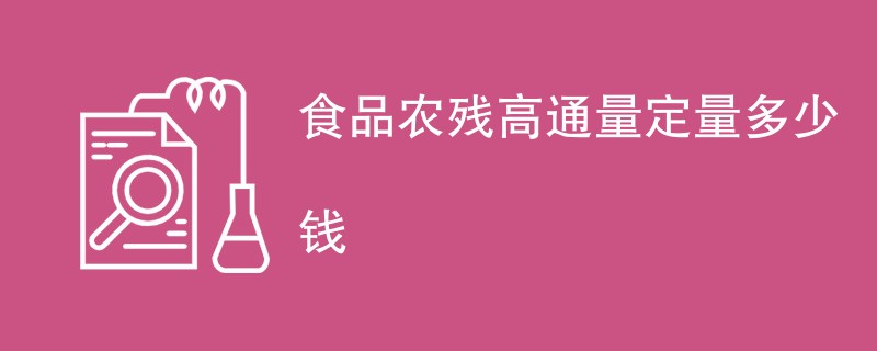 食品农残高通量定量多少钱