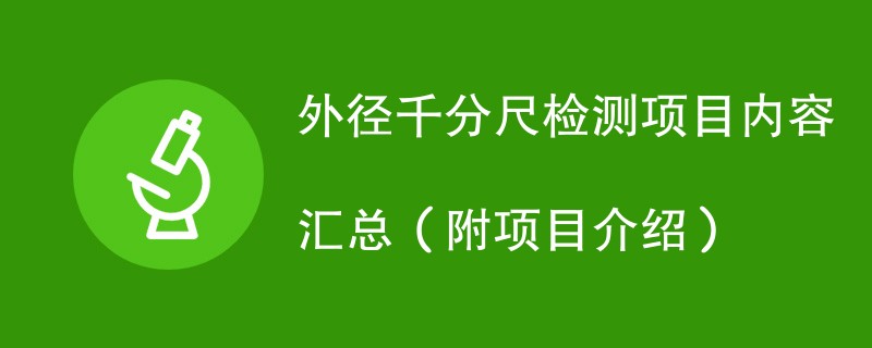 外径千分尺检测项目内容汇总（附项目介绍）