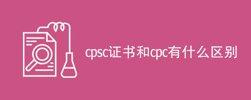 cpsc证书和cpc有什么区别