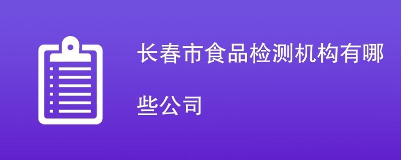 长春市食品检测机构有哪些公司