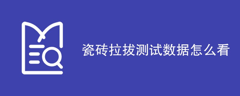 瓷砖拉拔测试数据怎么看