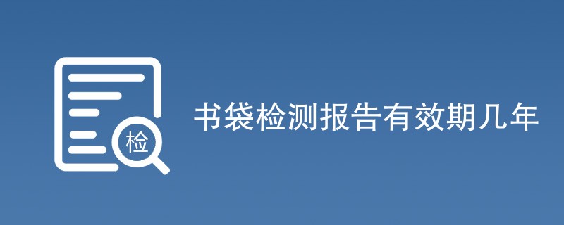 书袋检测报告有效期几年