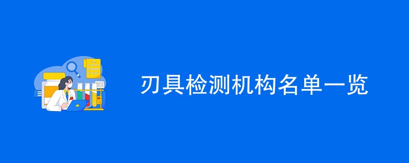 刃具检测机构名单一览