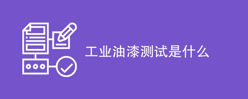 工业油漆测试是什么