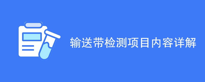 输送带检测项目内容详解