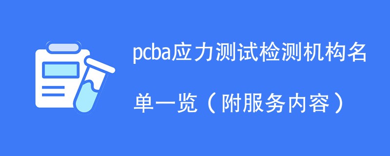 pcba应力测试检测机构名单一览（附服务内容）