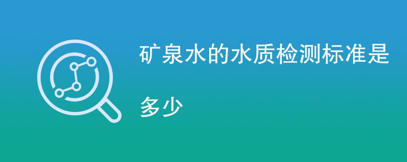 矿泉水的水质检测标准是多少