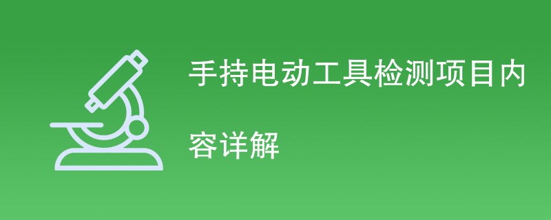 手持电动工具检测项目内容详解