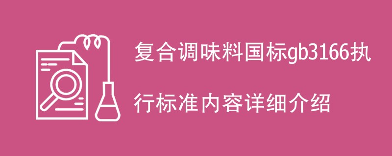 复合调味料国标gb3166执行标准内容详细介绍