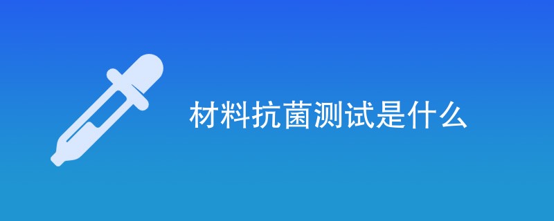 材料抗菌测试是什么