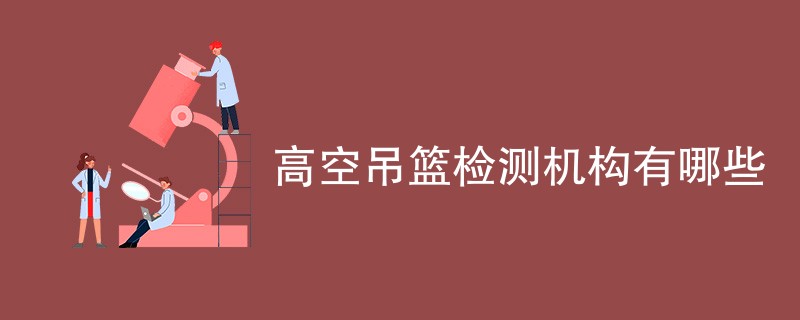 高空吊篮检测机构有哪些