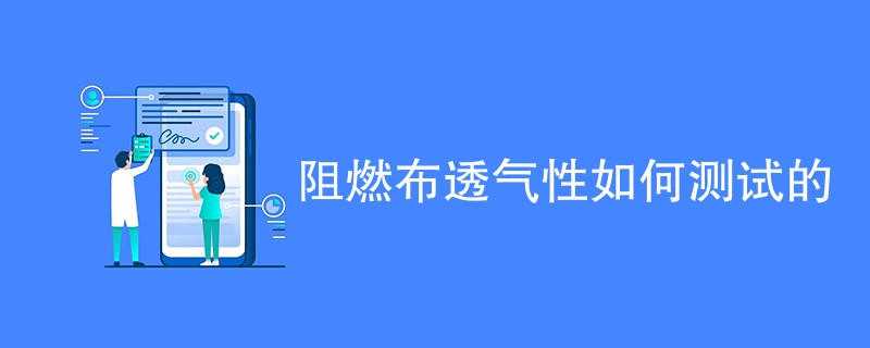 阻燃布透气性如何测试的