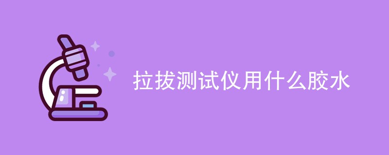 拉拔测试仪用什么胶水