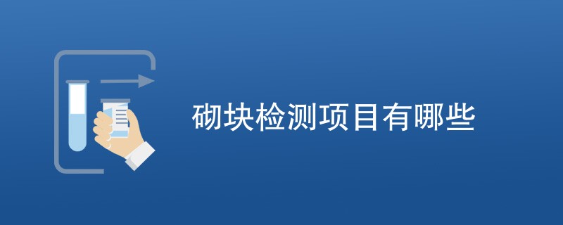 砌块检测项目有哪些