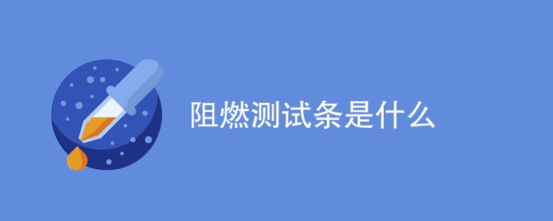 阻燃测试条是什么