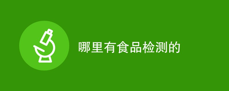 哪里有食品检测的