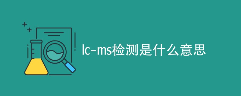 lc-ms检测是什么意思