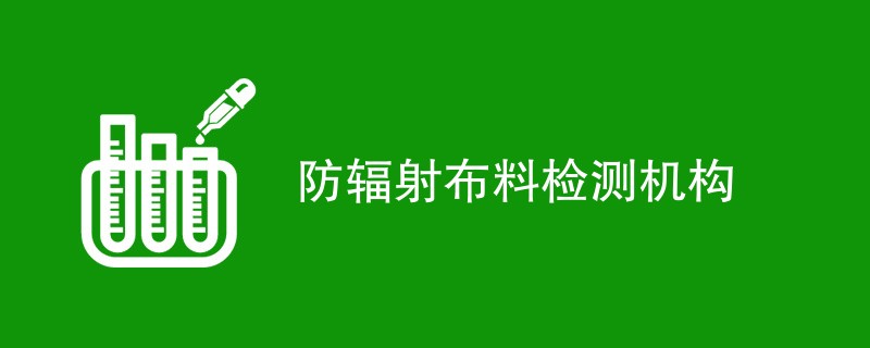 防辐射布料检测机构