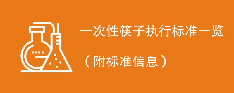 一次性筷子执行标准一览（附标准信息）