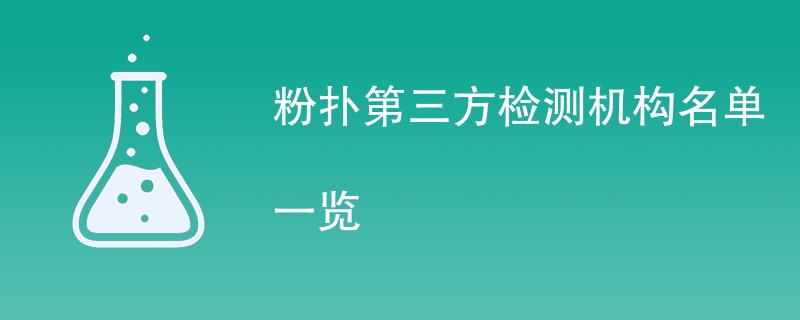 粉扑第三方检测机构名单一览