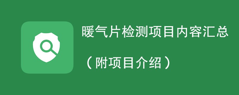 暖气片检测项目内容汇总（附项目介绍）