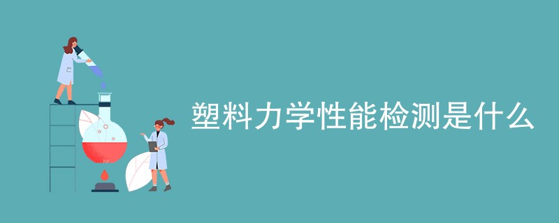 塑料力学性能检测是什么