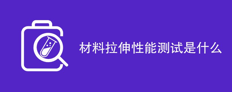 材料拉伸性能测试是什么