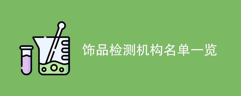 饰品检测机构名单一览