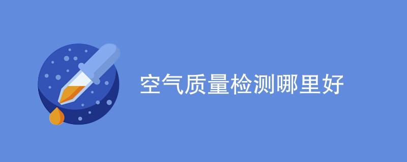 空气质量检测哪里好