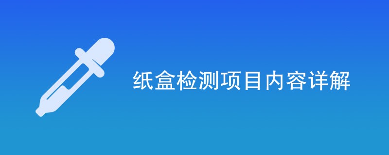 纸盒检测项目内容详解