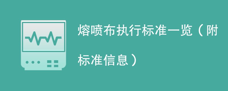 熔喷布执行标准一览（附标准信息）