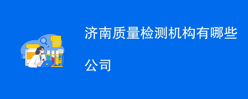 济南质量检测机构有哪些公司